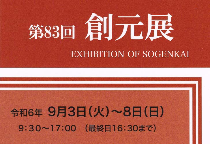 第83回創元 展静岡巡回展