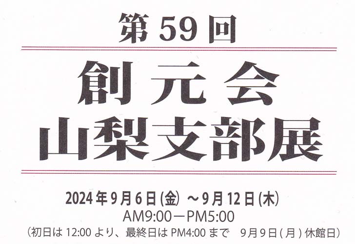 第59回創元会山梨支部展