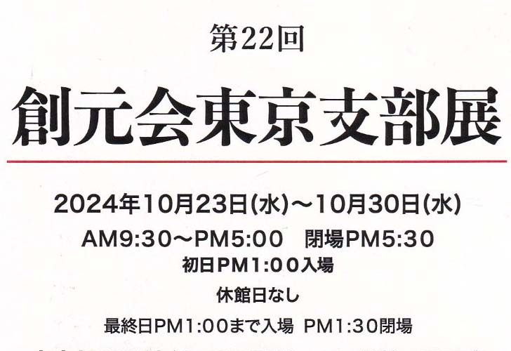 第22回創元会東京支部展