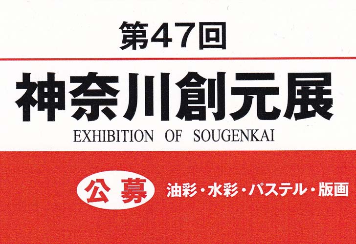 第47回神奈川創元展