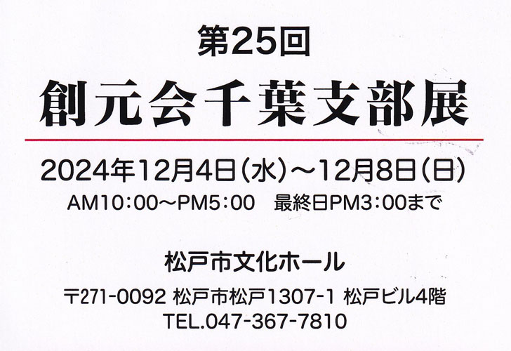 第25回創元会千葉支部展