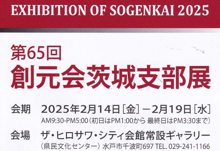 第65回創元会茨城支部展